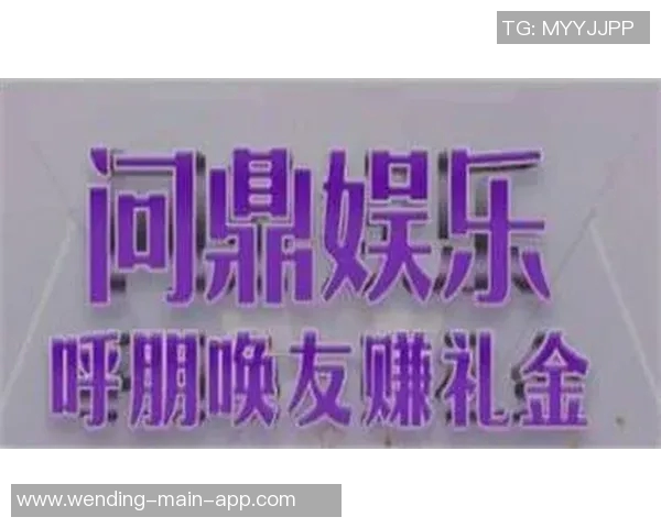 问鼎娱乐下载-问鼎娱乐下载，探索数字娱乐的新纪元-问鼎娱乐下载